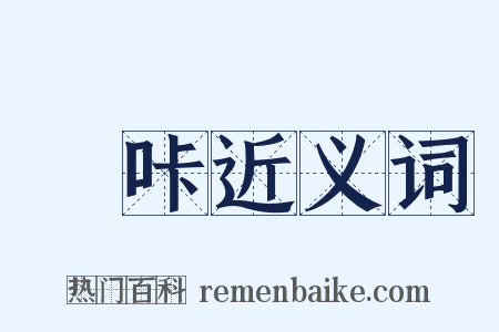 啽咔近义词是什么意思的图片